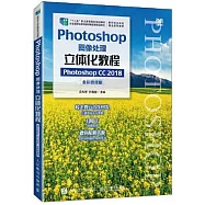 Photoshop圖像處理立體化教程(Photoshop CC 2018)(全彩微課版)