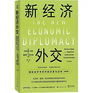 新經濟外交：國際經濟關係中的決策與談判(第4版)