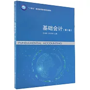 基礎會計(第二版)