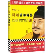 講透《資治通鑒》(21)