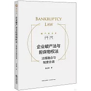 企業破產法與擔保物權法：法理融合與制度協調