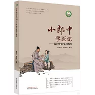 小郎中學醫記--我的中醫實習故事