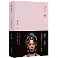 步步嬌：單雯說劇讀情