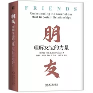 朋友：理解友誼的力量