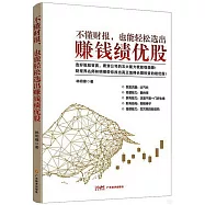 不懂財報，也能輕鬆選出：賺錢績優股