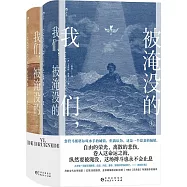 我們，被淹沒的(上下冊)