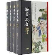 聊齋志異(全本全注全譯)(全四冊)