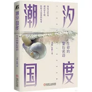 潮汐國度：生命的繁衍密語