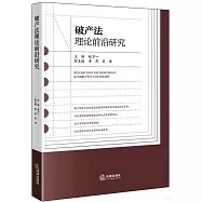 破產法理論前沿研究