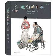 我們的日子：老北京的四季風情