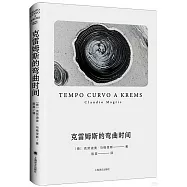 克雷姆斯的彎曲時間