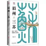 眉州三蘇：蘇洵、蘇軾與蘇轍的人生故事