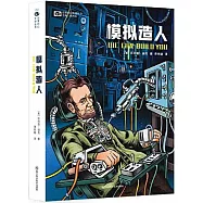 模擬造人