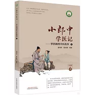 小郎中學醫記--爺孫倆的中醫故事(1)