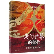走向世界的挫折：郭嵩燾與道咸同光時代