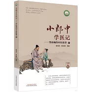 小郎中學醫記：爺孫倆的中醫故事(6)