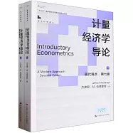 計量經濟學導論：現代觀點(第7版)(上下)