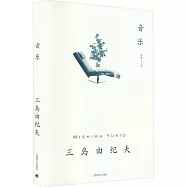 三島由紀夫作品系列：音樂