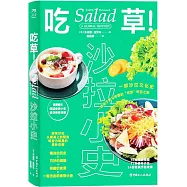 吃草!沙拉小史