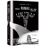 極限高壓：特斯拉，埃隆·馬斯克與世紀之賭