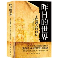 昨日的世界：一個歐洲人的回憶