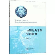 認知行為干預實踐案例