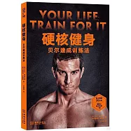 硬核健身：貝爾速成訓練法