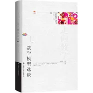 數學模型選談