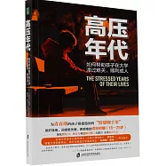 高壓年代：如何幫助孩子在大學渡過難關、順利成人
