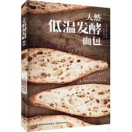 天然低溫發酵麵包