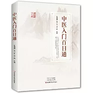中醫入門百日通