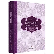 我仍能活得像風：巴基斯坦女性文學選集