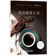 我的咖啡生活