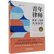 青年律師執業與進階實務問答