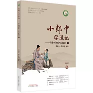 小郎中學醫記：爺孫倆的中醫故事(5)