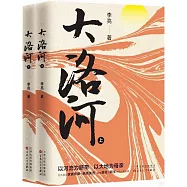 大洛河(上下)