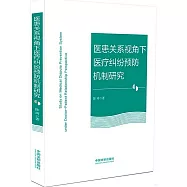醫患關係視角下醫療糾紛預防機制研究