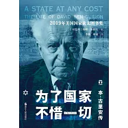 為了國家，不惜一切：本-古里安傳