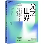 光之世界：神話學大師約瑟夫·坎貝爾獻給東方的禮物