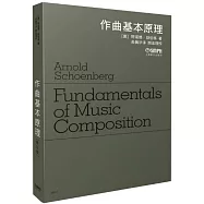 作曲基本原理