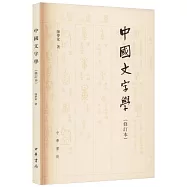 中國文字學(修訂本)