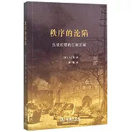 秩序的淪陷：抗戰初期的江南五城