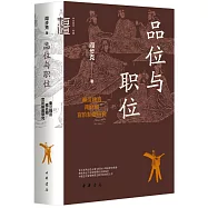 品位與職位：秦漢魏晉南北朝官階制度研究