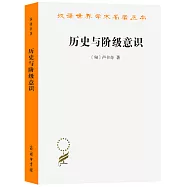 漢譯世界學術名著叢書：歷史與階級意識，關於馬克思主義辯證法的研究