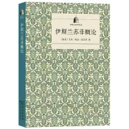 伊斯蘭蘇菲概論