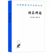 漢譯世界學術名著叢書：利息理論