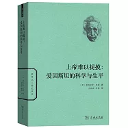 上帝難以捉摸：愛因斯坦的科學與生平