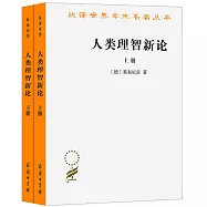 人類理智新論(全兩冊)