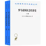 羅馬帝國社會經濟史(上下冊)