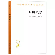 漢譯世界學術名著叢書：心的概念